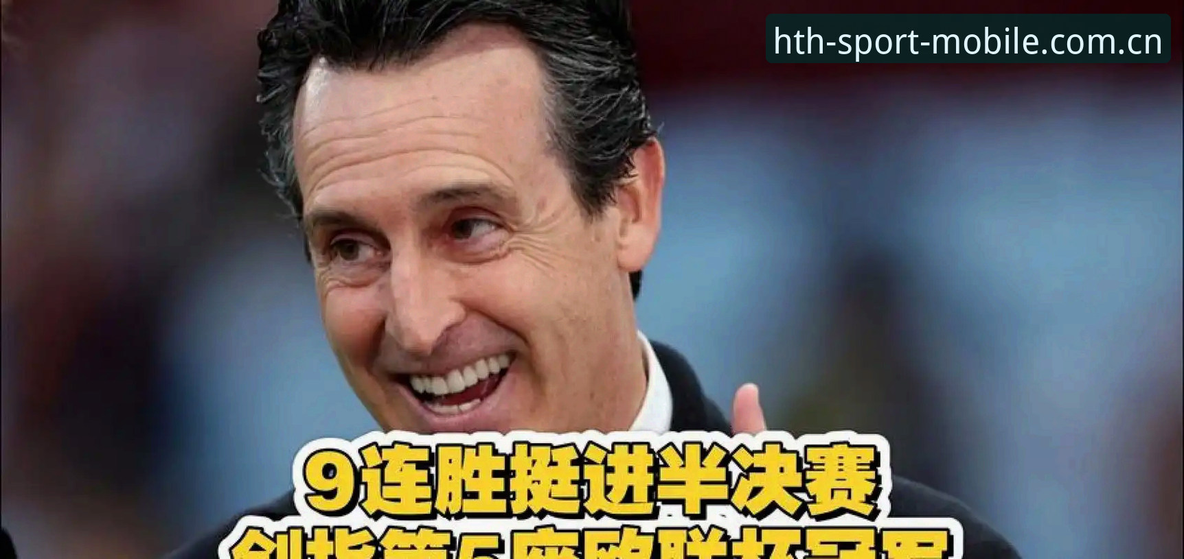 埃梅里五夺欧联杯背后：维拉3-0横扫弗赖堡，600胜里程碑如何炼成？
