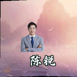 陈锐